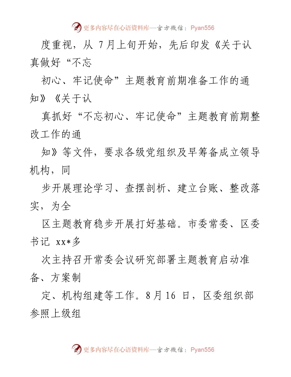 [工作总结] 主题教育前期准备 - 区主题教育前期准备工作情况汇报.docx_第2页