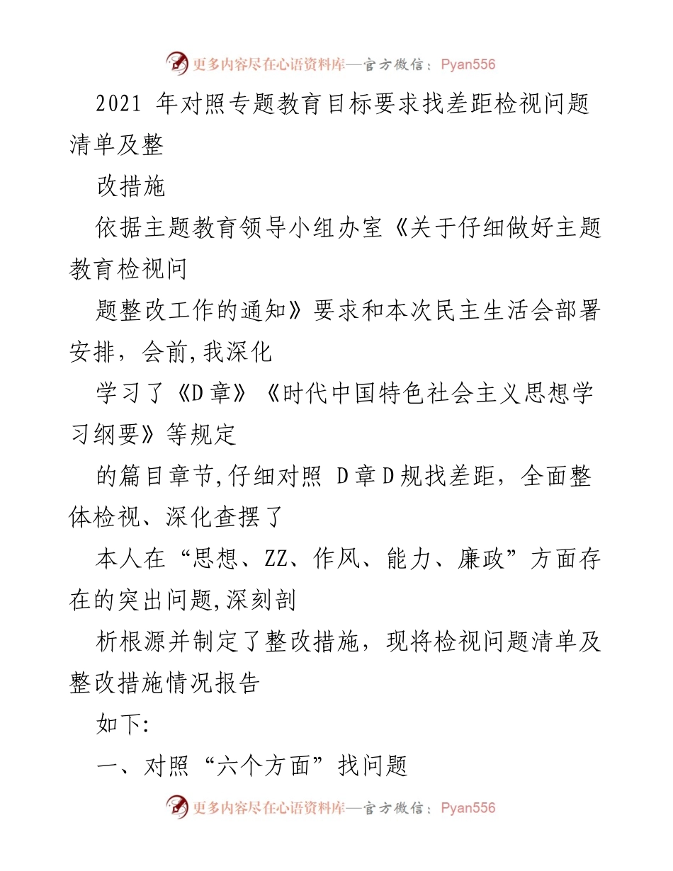 [工作总结] 主题教育民主生活会 - 2021年主题教育问题检视与整改措施总结.docx_第1页