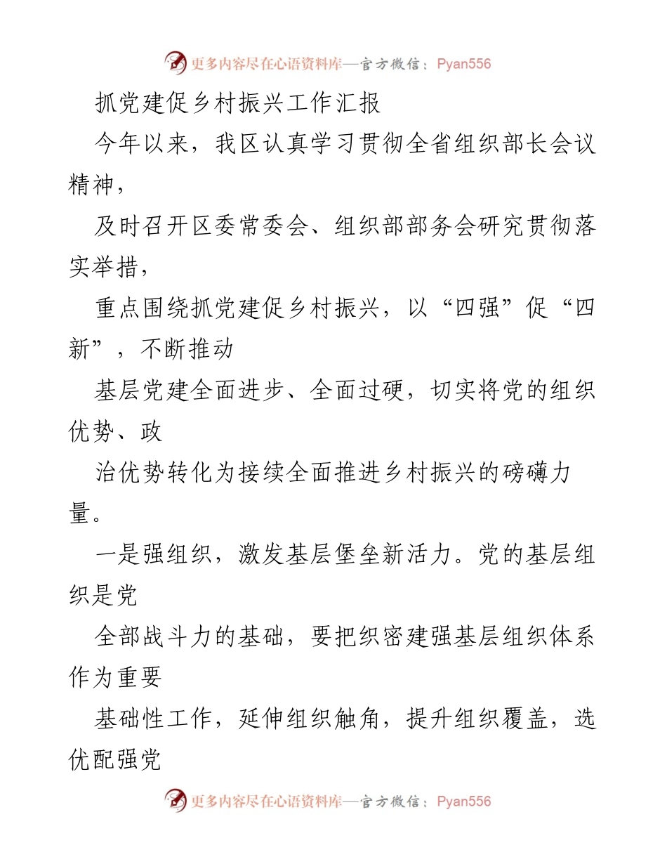 [工作总结] 乡村振兴 - 抓党建促乡村振兴的工作汇报.docx_第1页