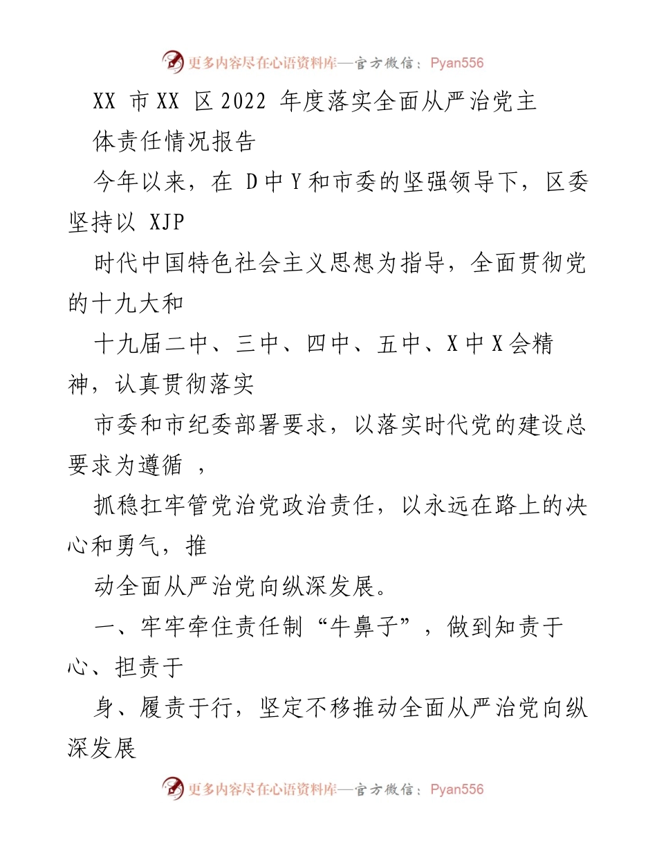 [工作总结] XX市XX区 - 2022年度全面从严治党主体责任落实情况报告.docx_第1页