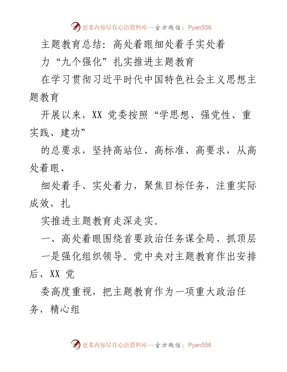 [工作总结] 主题教育 - 扎实推进主题教育的实践与成效_2.docx_第1页