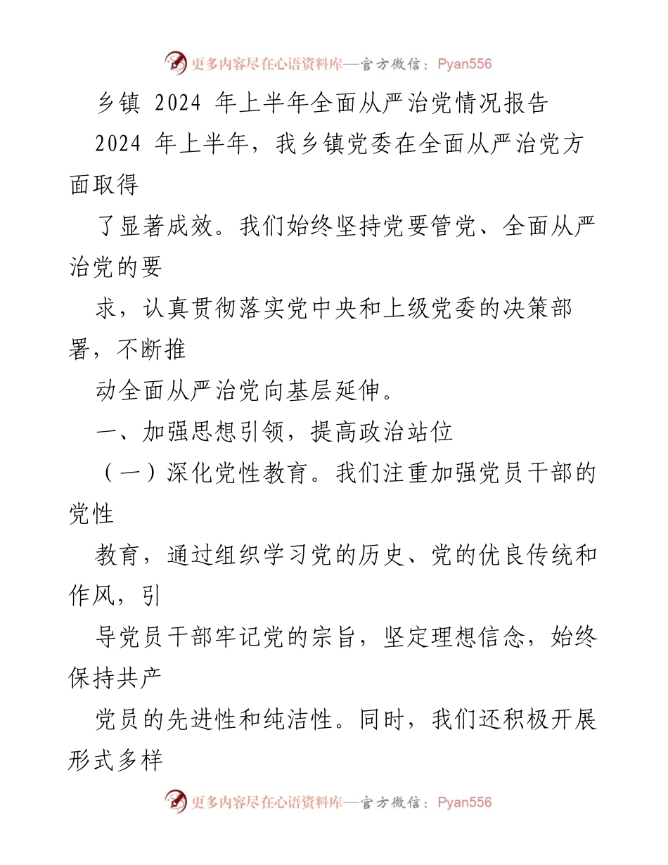 [工作总结] 乡镇 - 2024年上半年全面从严治党情况报告.docx_第1页