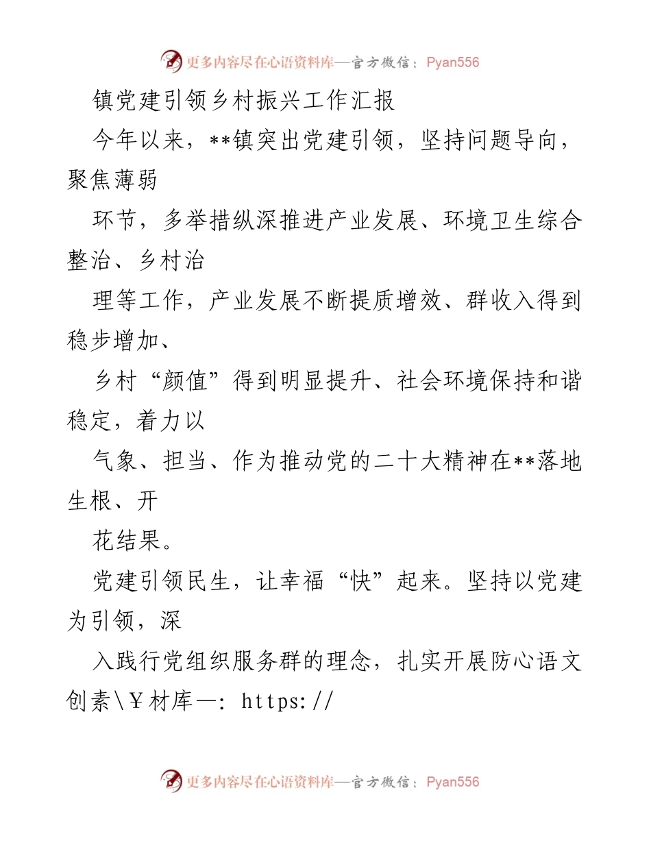 [工作总结] 乡村振兴 - 党建引领下的乡村振兴工作成效汇报.docx_第1页