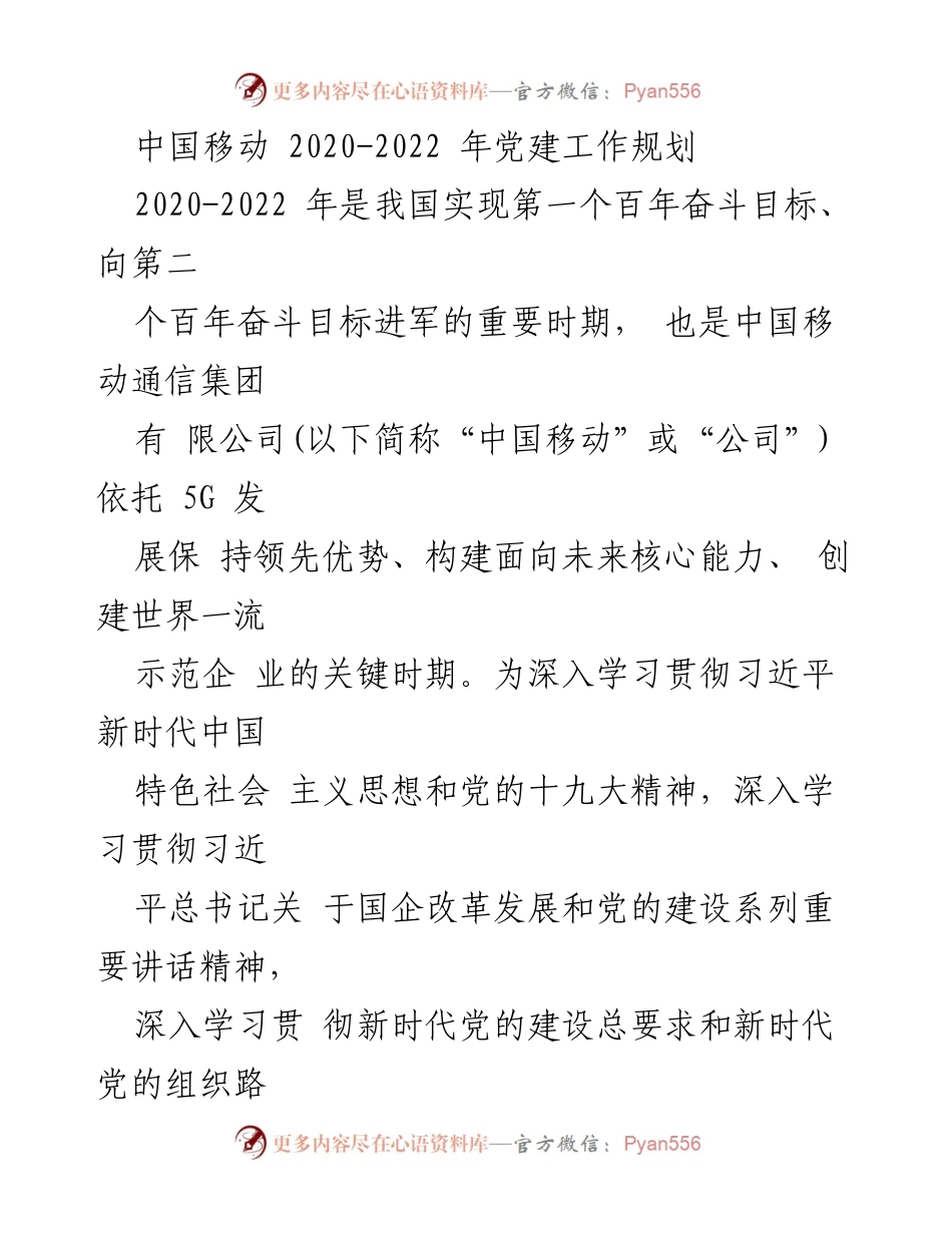 [工作总结] 中国移动党建工作会 - 中国移动2020-2022年党建工作规划与实施纲要.docx_第1页