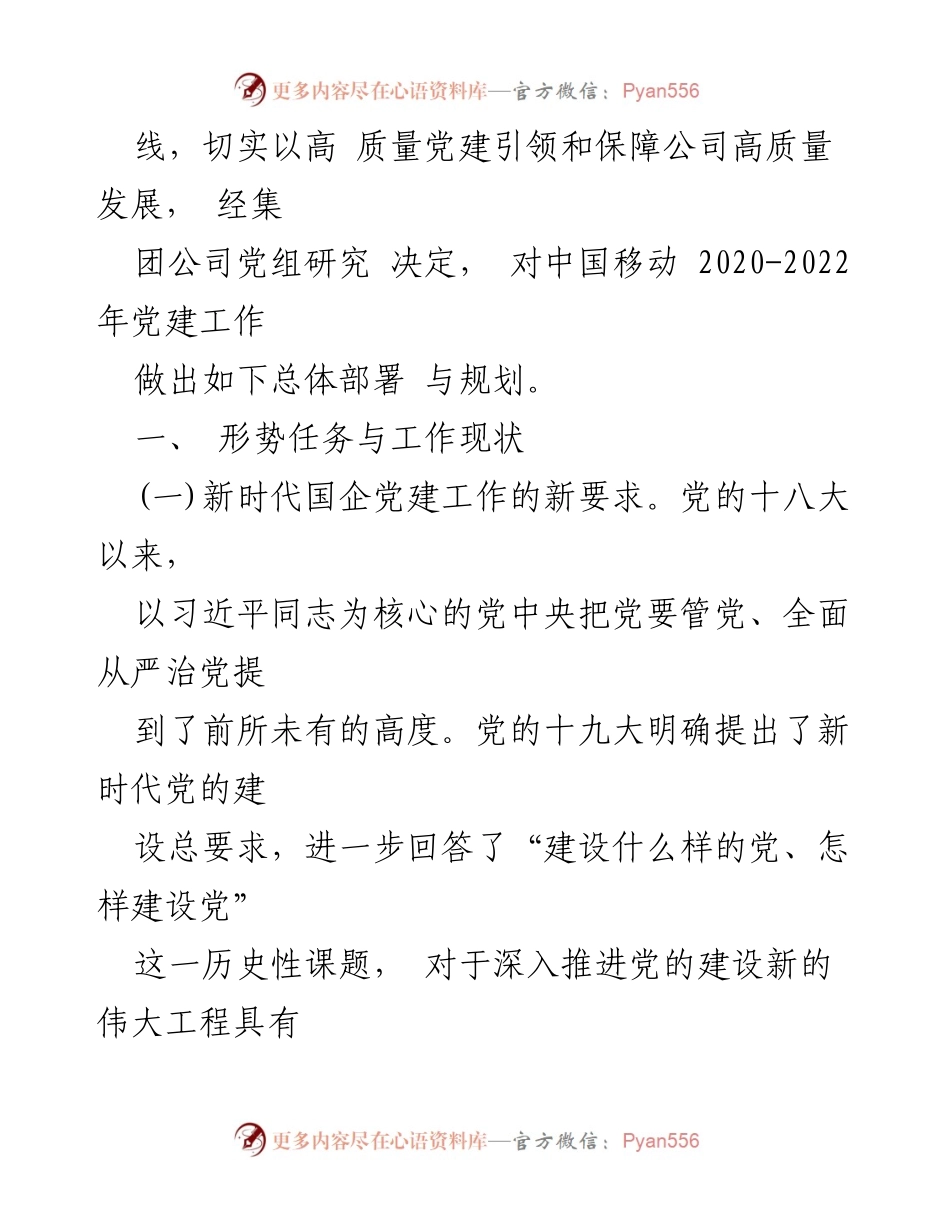[工作总结] 中国移动党建工作会 - 中国移动2020-2022年党建工作规划与实施纲要.docx_第2页