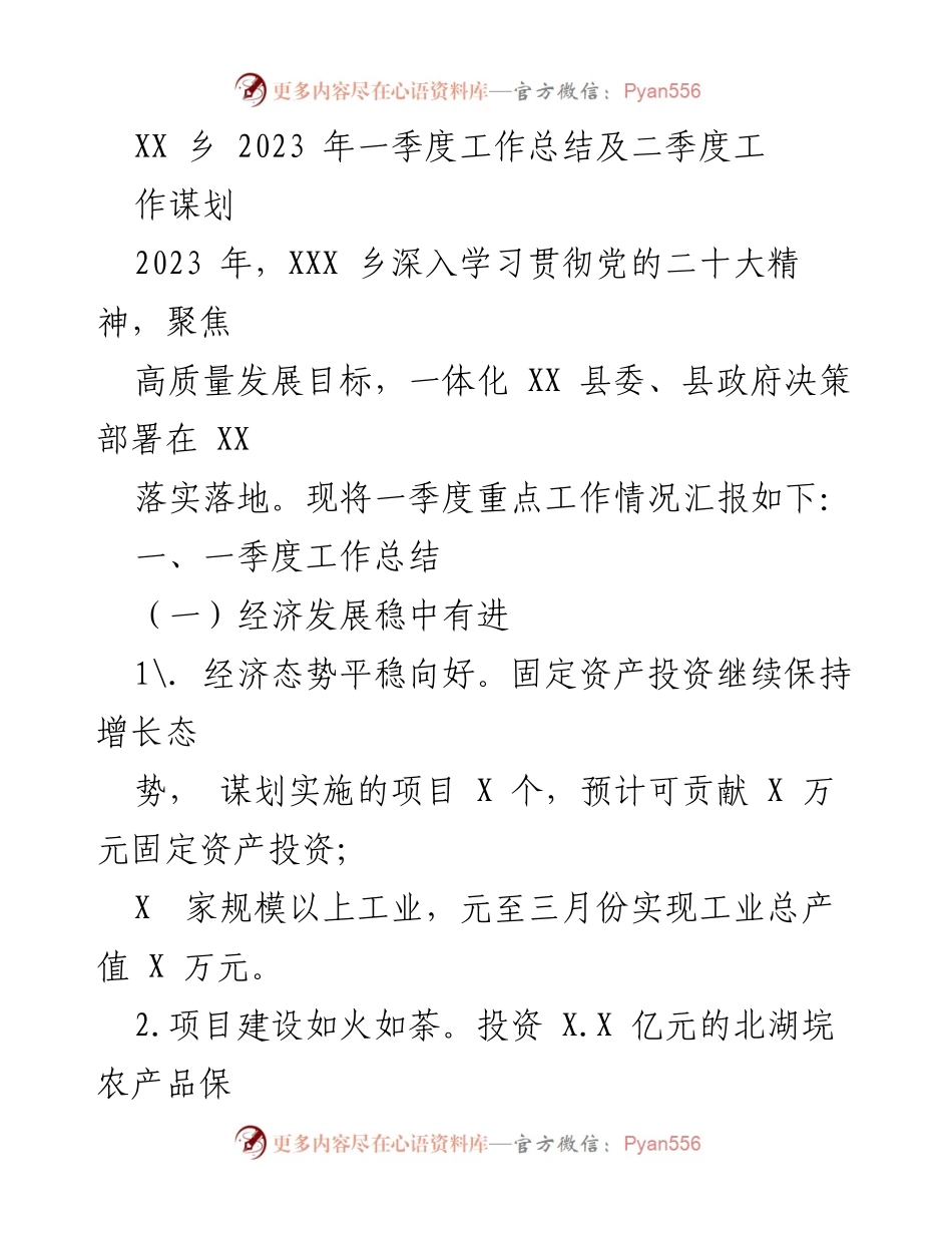 [工作总结] 乡镇工作 - 2023年一季度工作总结与二季度工作谋划.docx_第1页