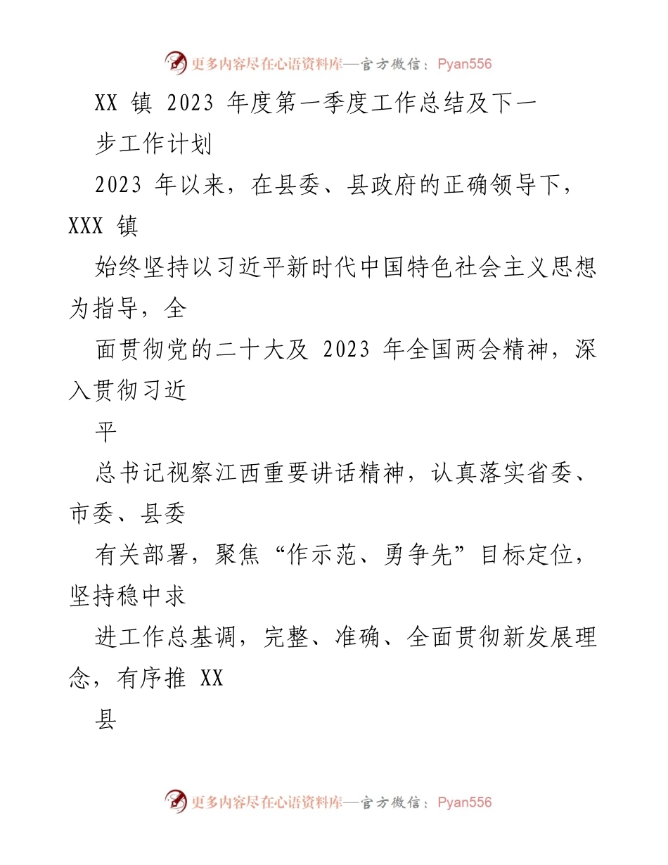 [工作总结] 2023年第一季度 - XX镇2023年第一季度工作总结及下一步工作计划.docx_第1页