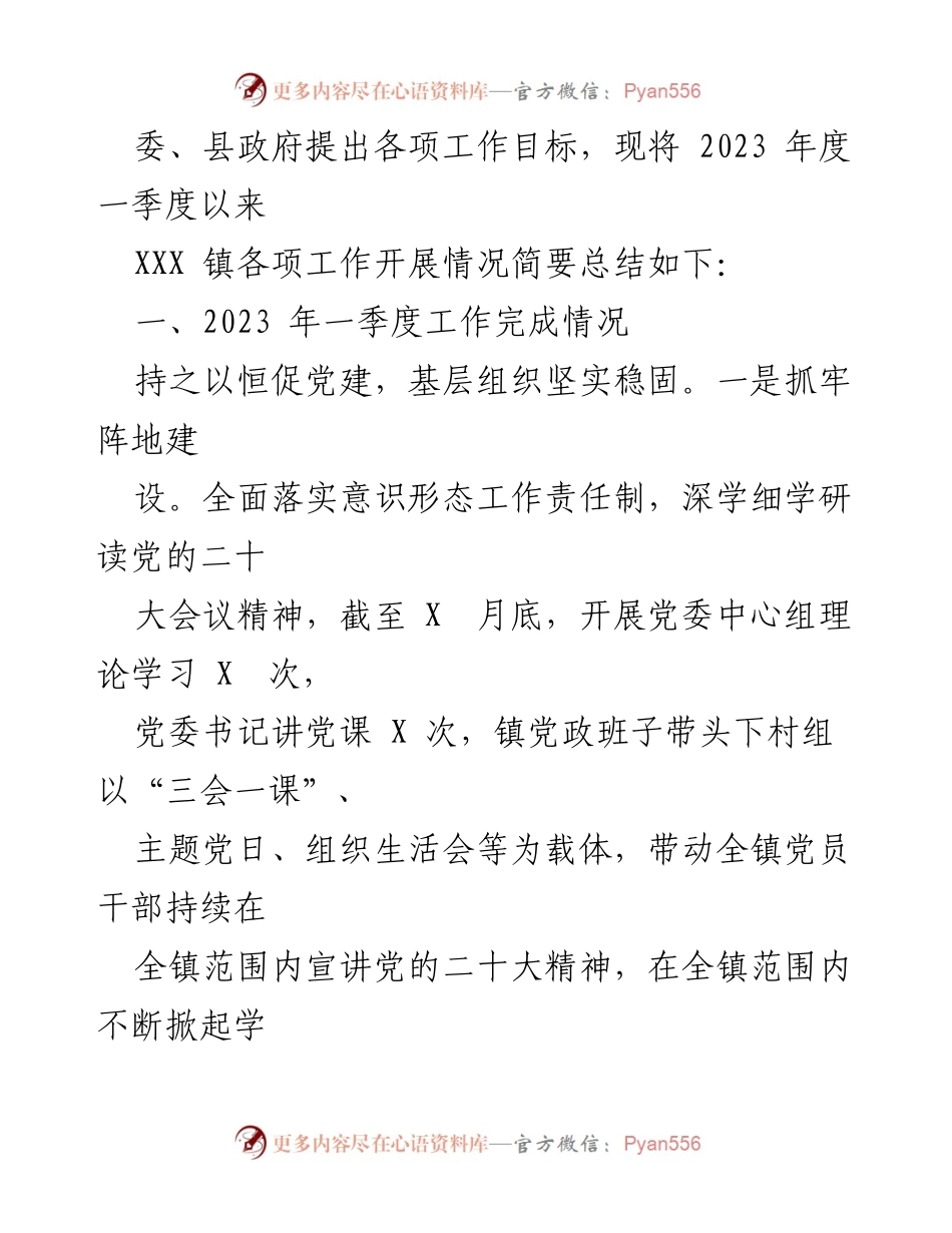 [工作总结] 2023年第一季度 - XX镇2023年第一季度工作总结及下一步工作计划.docx_第2页