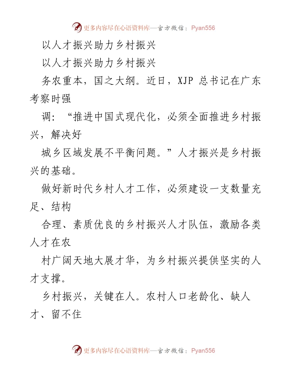 [工作总结] 乡村振兴会议 - 人才振兴助力乡村振兴的战略思考.docx_第1页