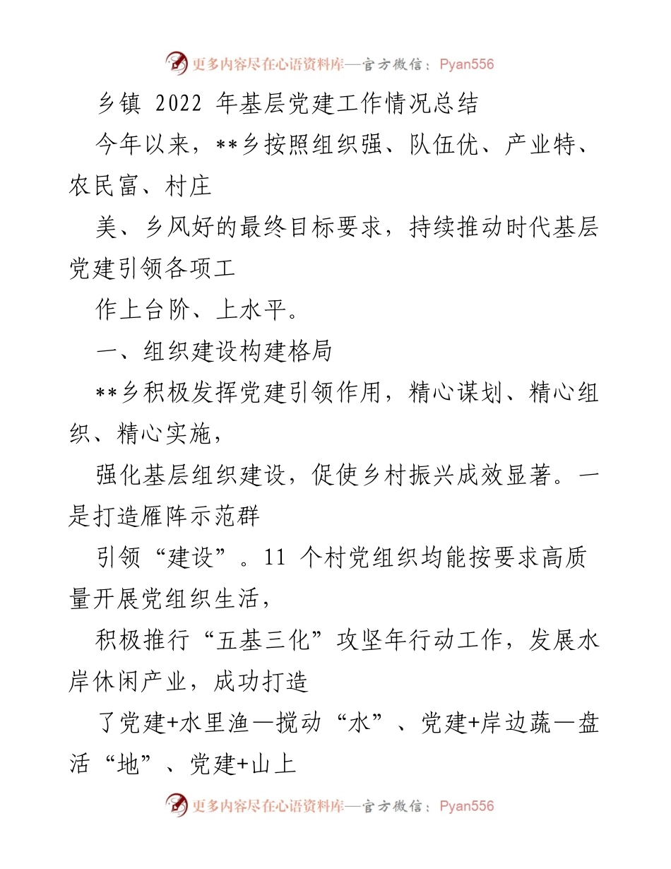 [工作总结] 乡镇 - 2022年__乡基层党建工作成效总结.docx_第1页