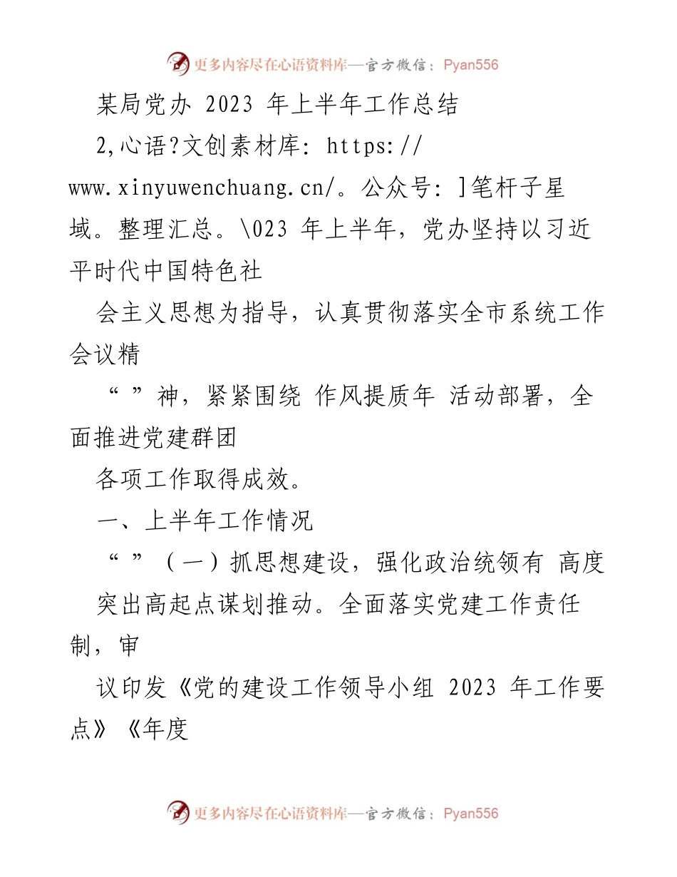 [工作总结] 上半年工作情况 - 2023年某局党办上半年党建工作总结.docx_第1页