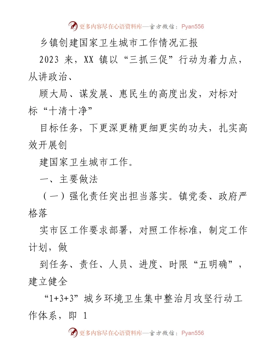 [工作总结] 乡镇卫生城市创建 - XX镇国家卫生城市创建工作情况汇报.docx_第1页