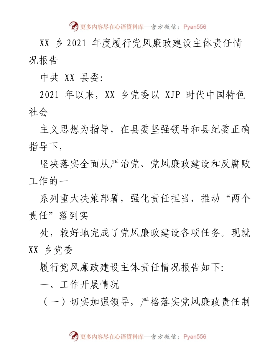 [工作总结] 乡党委 - XX乡2021年度党风廉政建设主体责任履行情况报告.docx_第1页