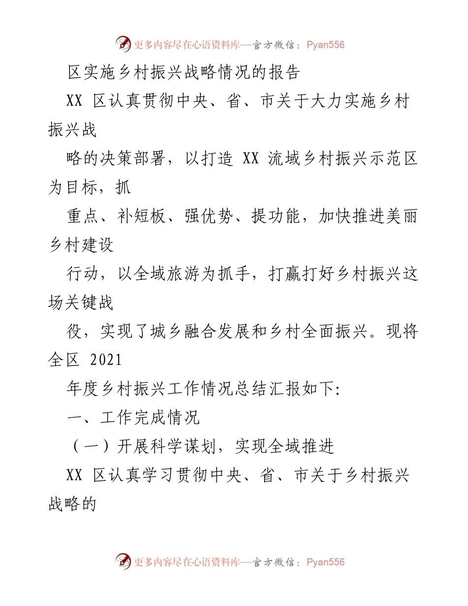 [工作总结] 乡村振兴 - XX区乡村振兴战略实施情况总结报告.docx_第1页