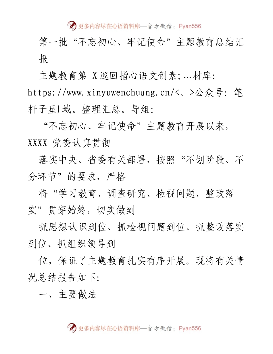 [工作总结] 主题教育总结 - “不忘初心、牢记使命”主题教育实施情况总结报告.docx_第1页
