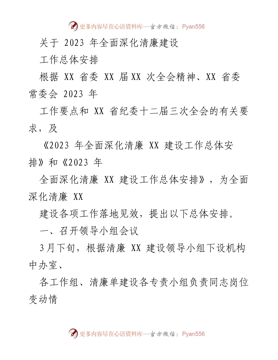 [工作总结] 2023年清廉建设工作 - 2023年全面深化清廉建设工作总体安排_1.docx_第1页