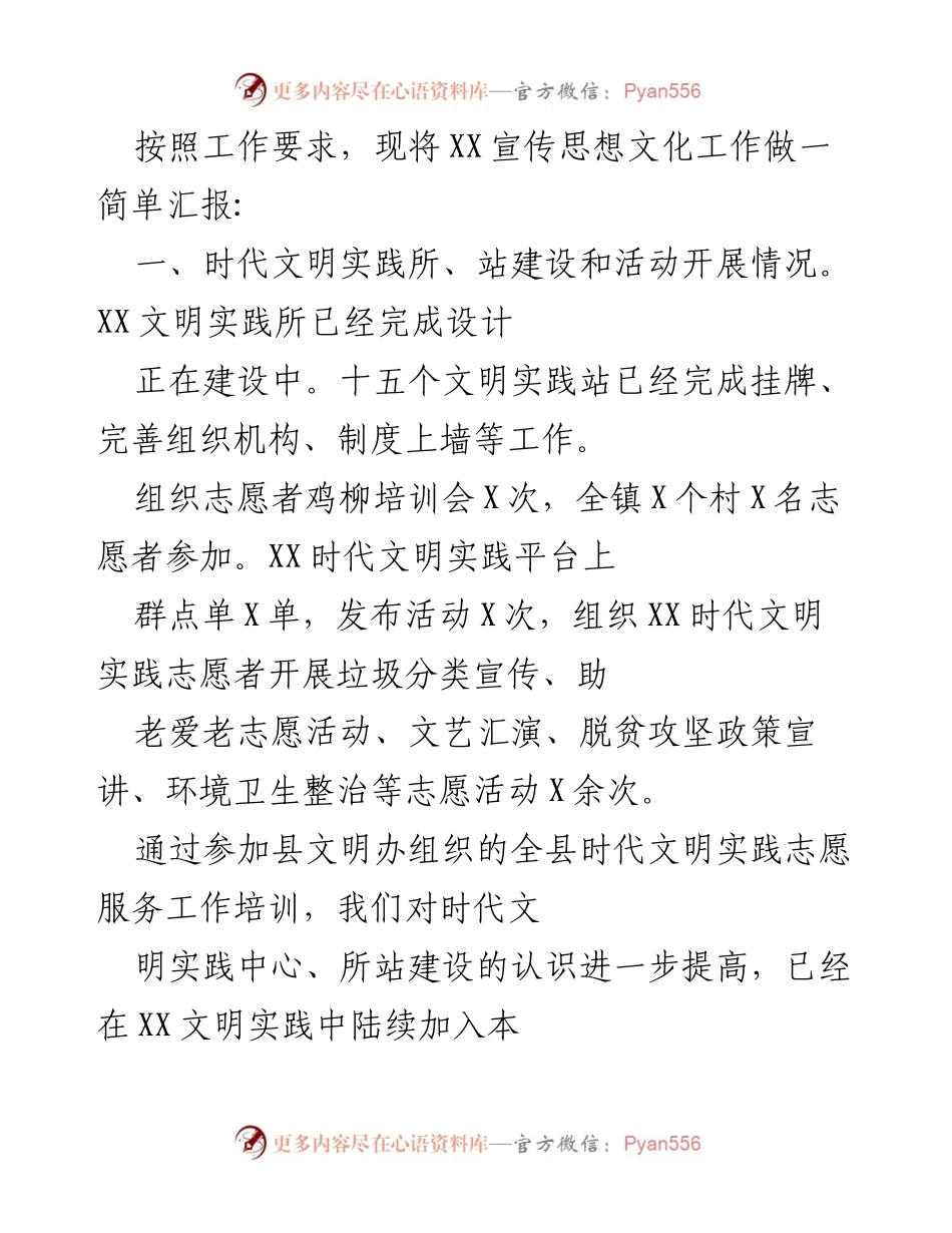 [工作总结] XX镇宣传思想文化工作汇报 - XX镇宣传思想文化工作开展情况总结.docx_第1页