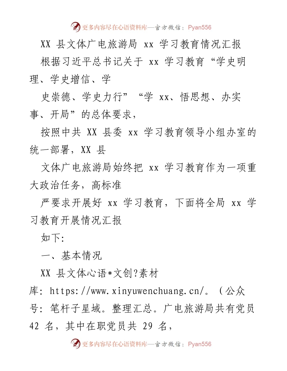 [工作总结] XX县文体广电旅游局 - XX学习教育开展情况汇报.docx_第1页