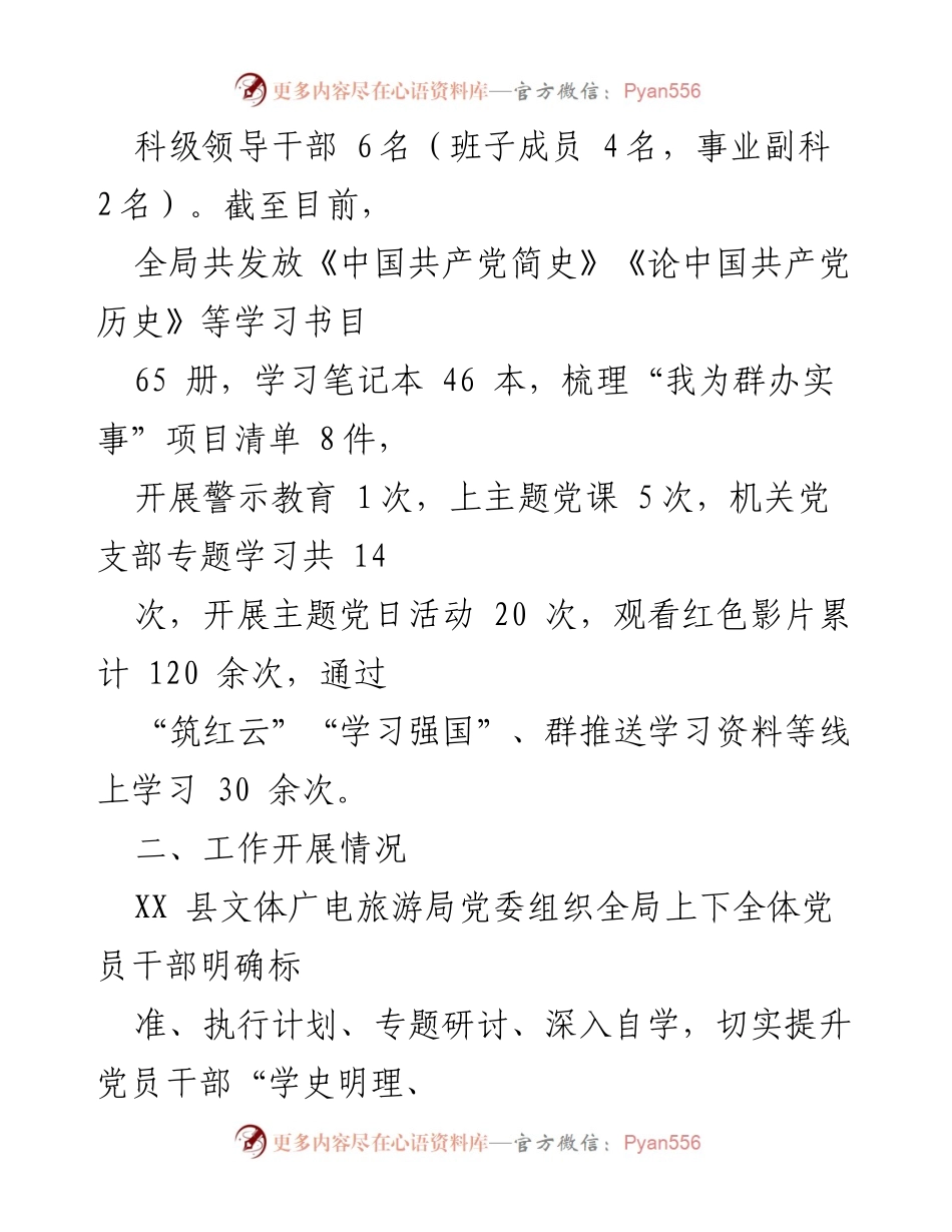 [工作总结] XX县文体广电旅游局 - XX学习教育开展情况汇报.docx_第2页