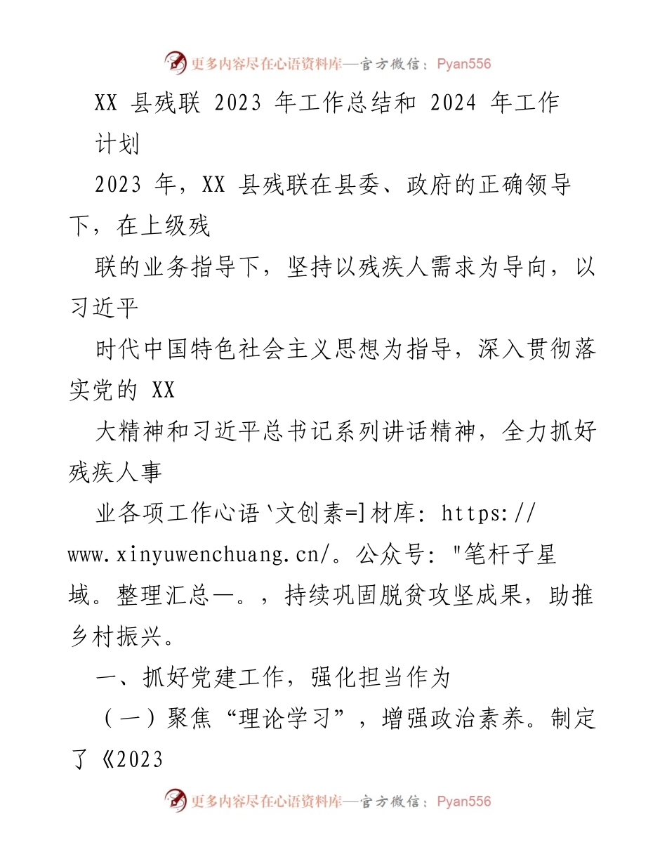 [工作总结] XX 县残联 - 2023年工作总结与2024年工作计划.docx_第1页
