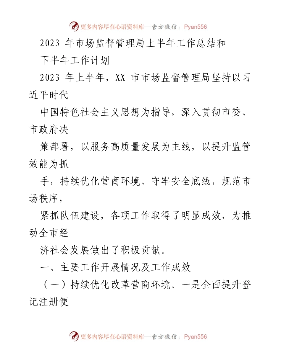 [工作总结] 上半年工作总结 - 2023年市场监督管理局上半年工作总结与下半年工作计划.docx_第1页