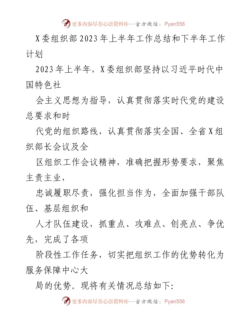 [工作总结] 上半年总结与下半年计划 - X委组织部2023年工作总结与计划.docx_第1页