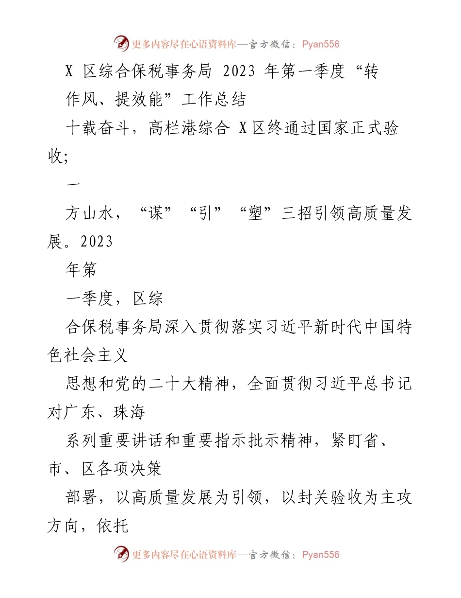 [工作总结] 2023年第一季度 - 区综合保税事务局“转作风、提效能”工作总结.docx_第1页