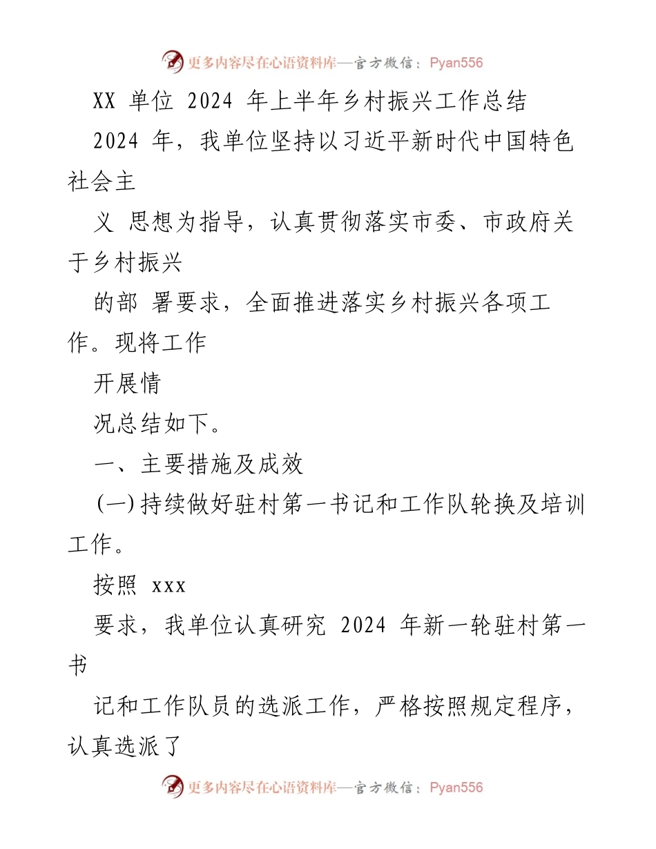 [工作总结] 乡村振兴 - 2024年上半年乡村振兴工作总结报告.docx_第1页