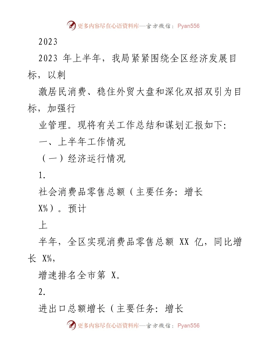 [工作总结] 上半年经济发展工作总结 - 2023年上半年经济发展工作总结与谋划报告.docx_第1页
