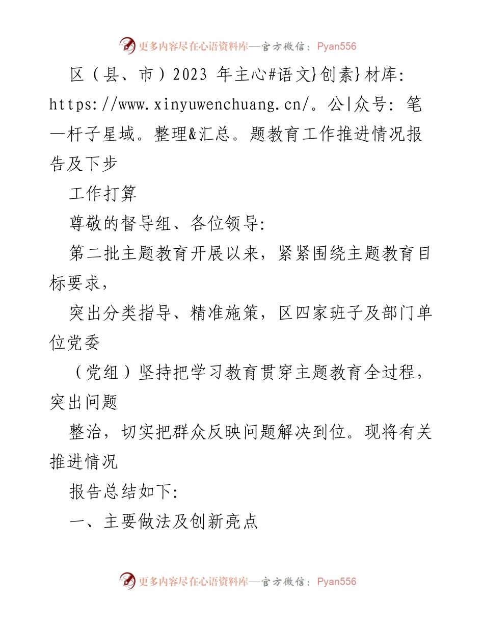 [工作总结] 主题教育推进情况 - 2023年区（县、市）主题教育工作推进情况及下步工作打算报告.docx_第1页