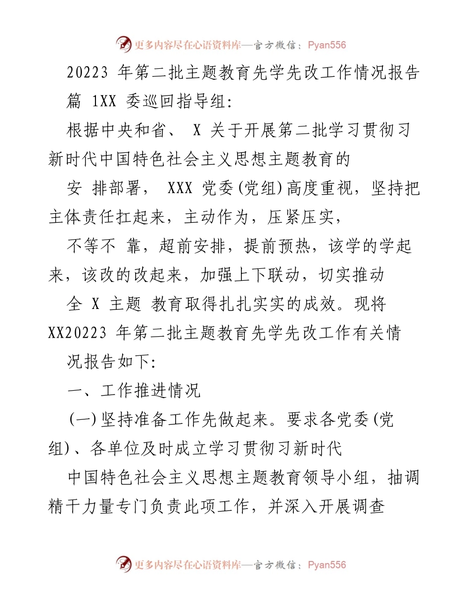 [工作总结] 主题教育 - 第二批主题教育先学先改工作情况报告.docx_第1页
