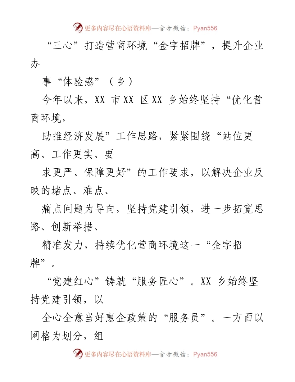 [工作总结] 乡镇 - 打造营商环境“金字招牌”，提升企业办事体验感.docx_第1页