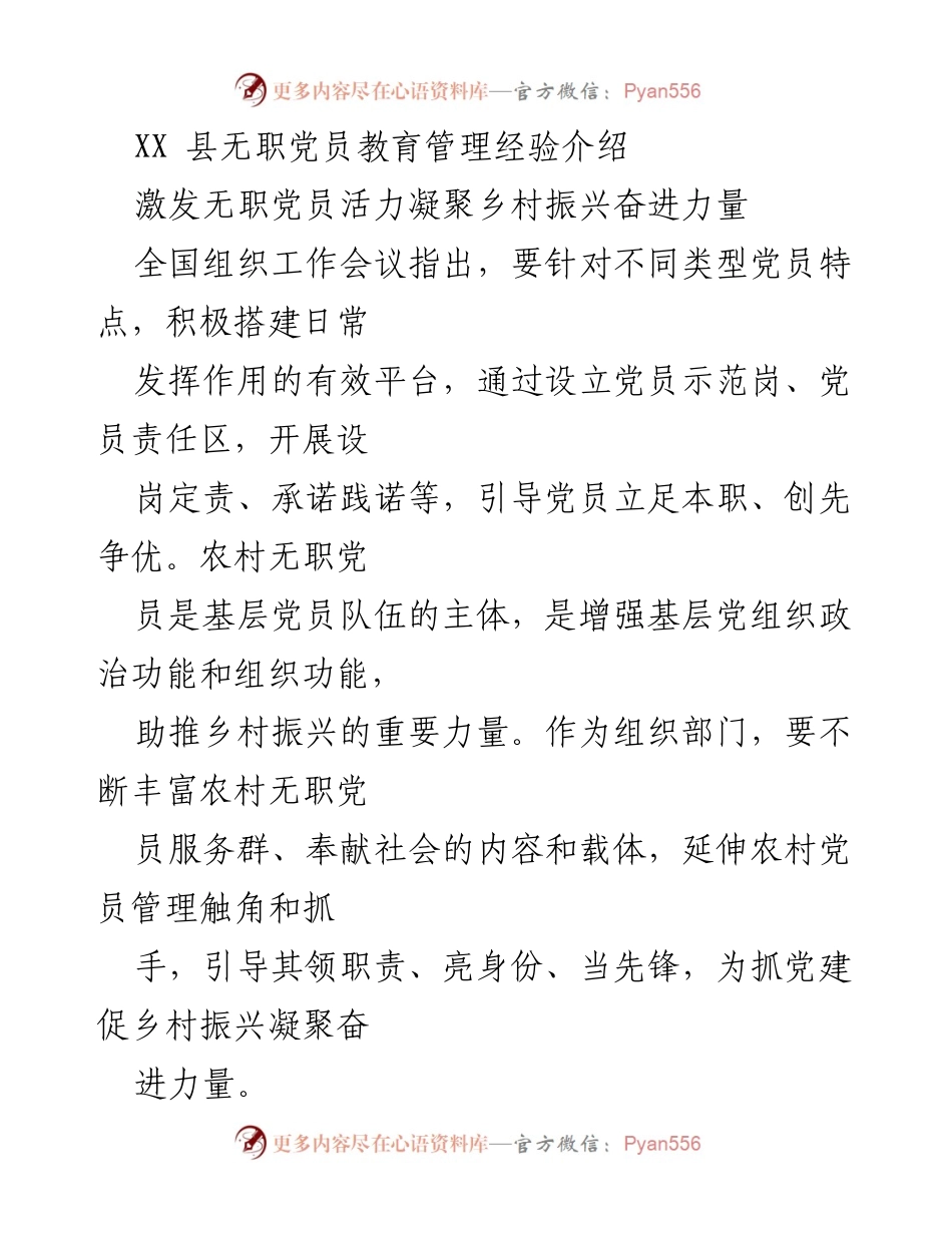 [工作总结] 乡村振兴 - 无职党员教育管理经验与乡村振兴实践探索.docx_第1页