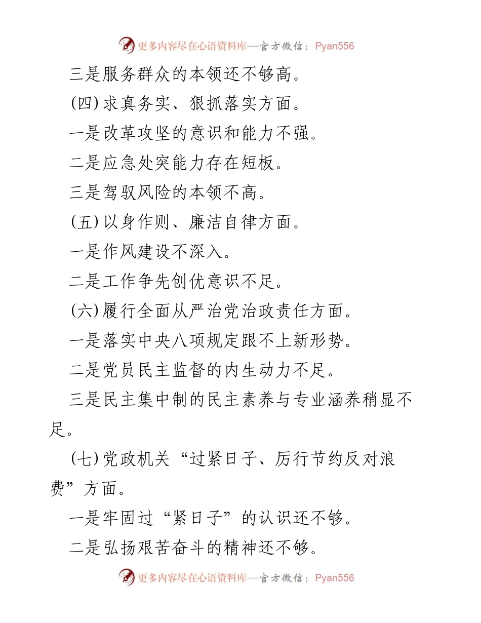[工作总结] 专题民主生活会 - 2024年党政机关厉行节约与反对浪费的整改措施与问题分析.docx_第2页
