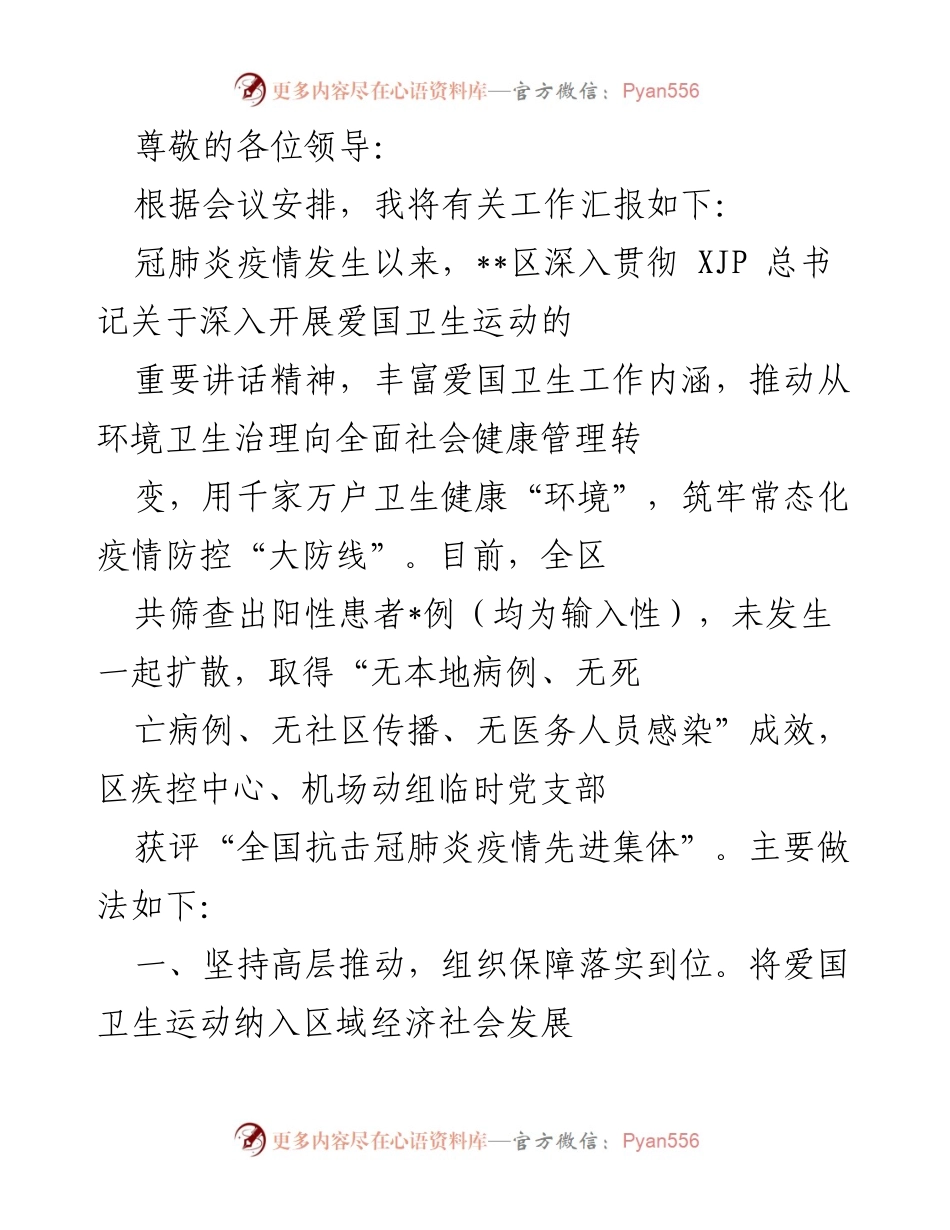 [工作总结] __区爱国卫生运动及疫情防控工作汇报__.docx_第1页