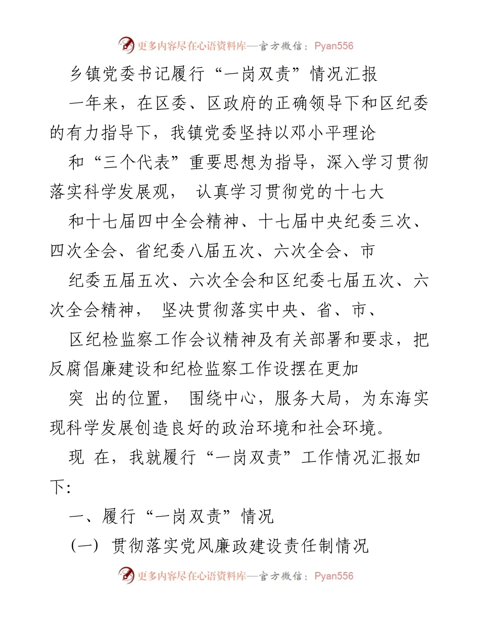 [工作总结] 乡镇党委 - 乡镇党委书记履行“一岗双责”工作情况汇报.docx_第1页