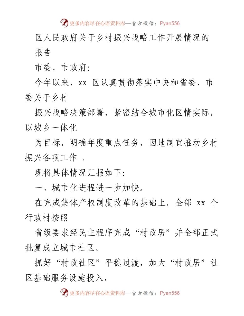 [工作总结] 乡村振兴战略 - 乡村振兴战略工作开展情况报告.docx_第1页