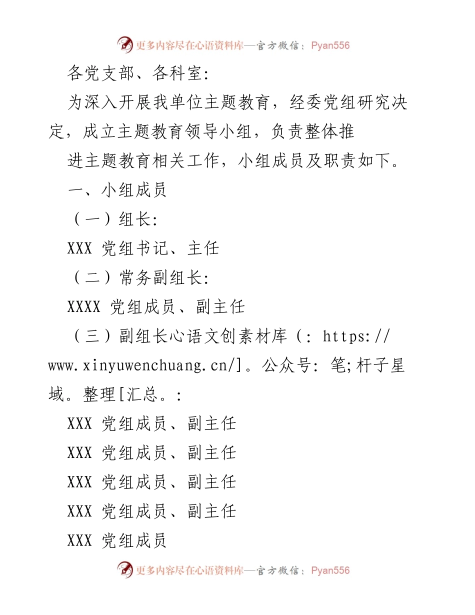 [工作总结] 主题教育推进 - 关于成立主题教育领导小组的通知.docx_第1页