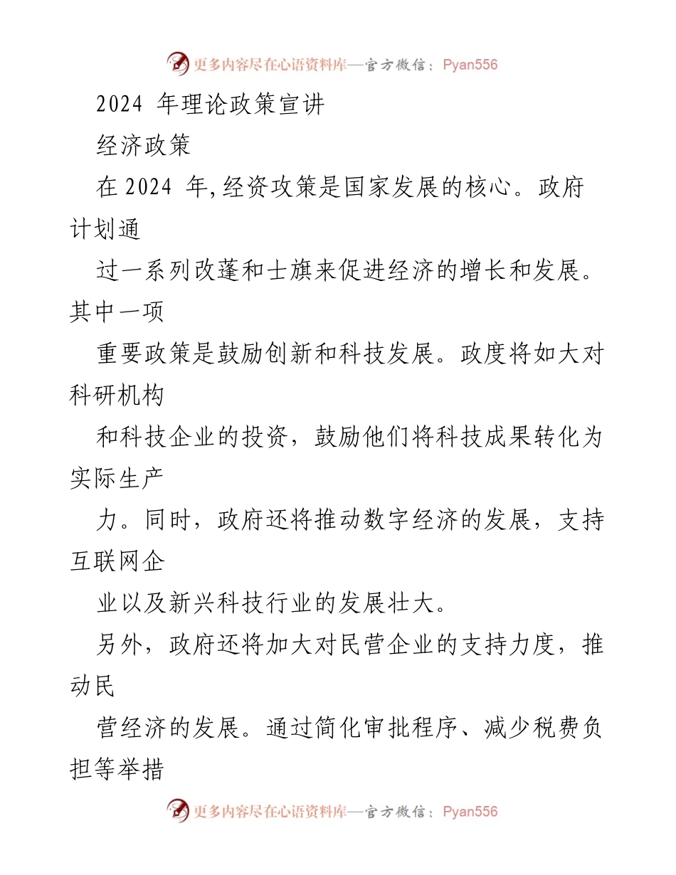[工作总结] 2024年理论政策宣讲 - 2024年国家发展核心政策概述.docx_第1页