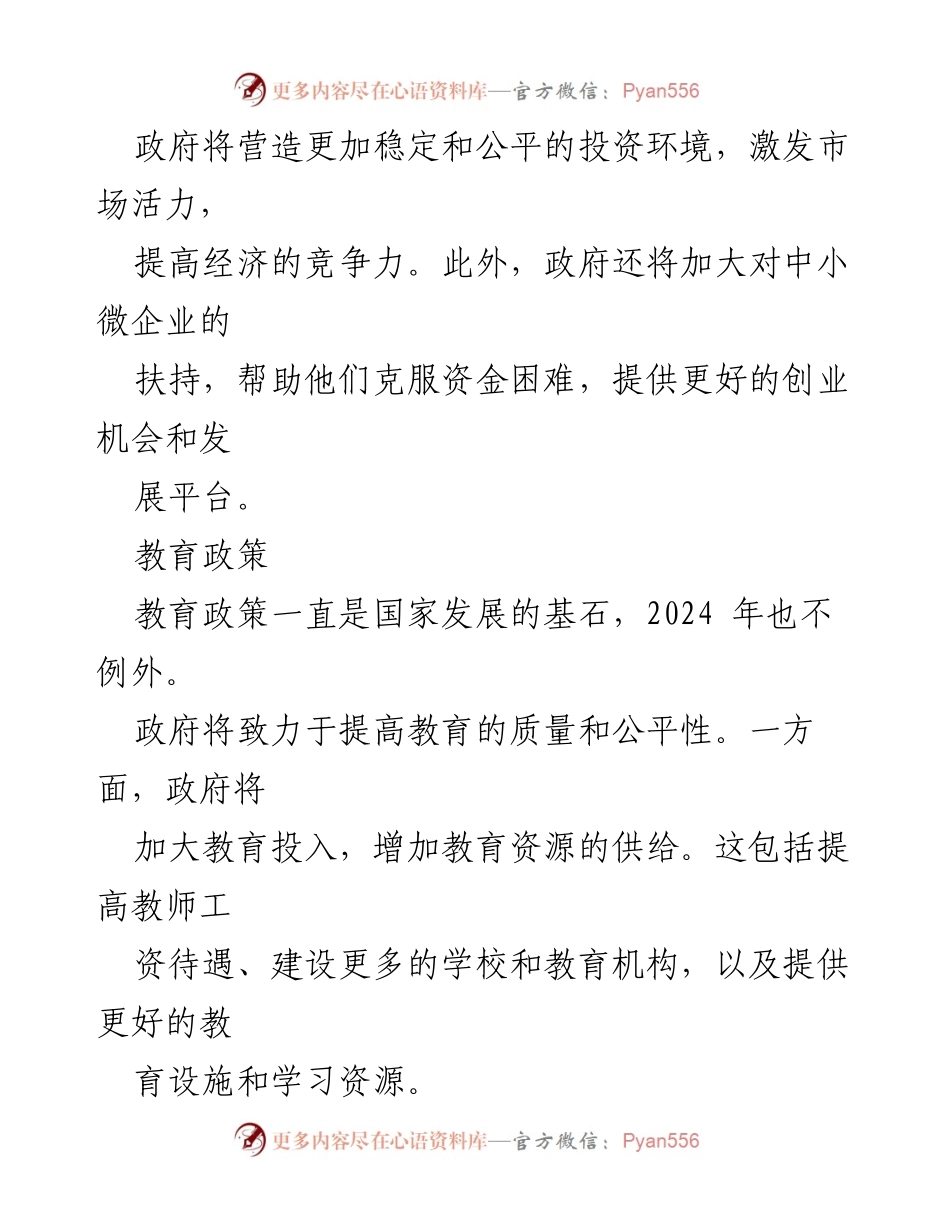 [工作总结] 2024年理论政策宣讲 - 2024年国家发展核心政策概述.docx_第2页