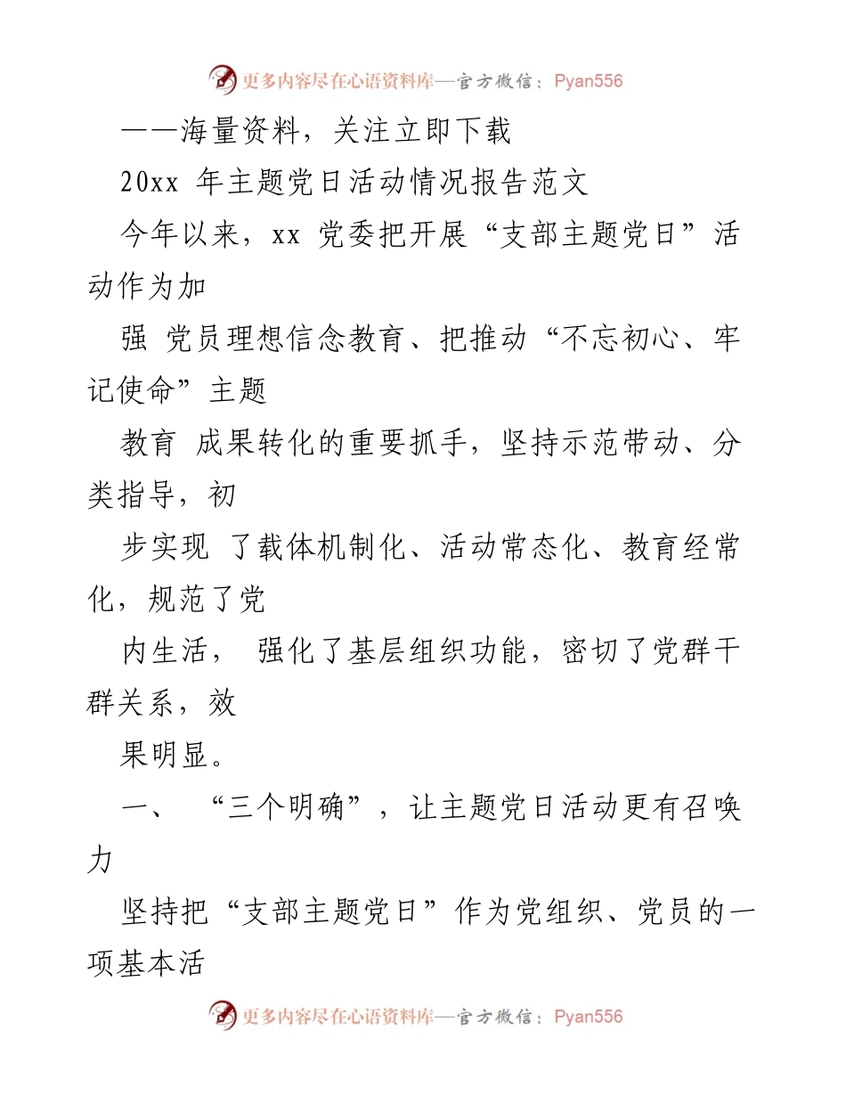 [工作总结] 主题党日活动 - 加强党员教育，推动主题党日活动常态化与创新化.docx_第1页