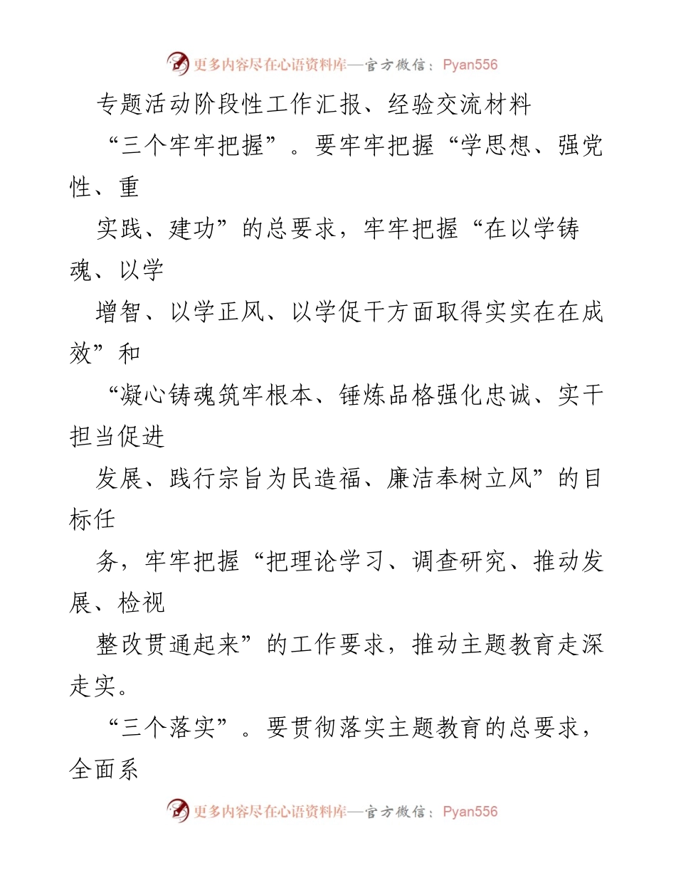 [工作总结] 专题活动 - 深入推进主题教育的阶段性工作汇报与经验交流.docx_第1页