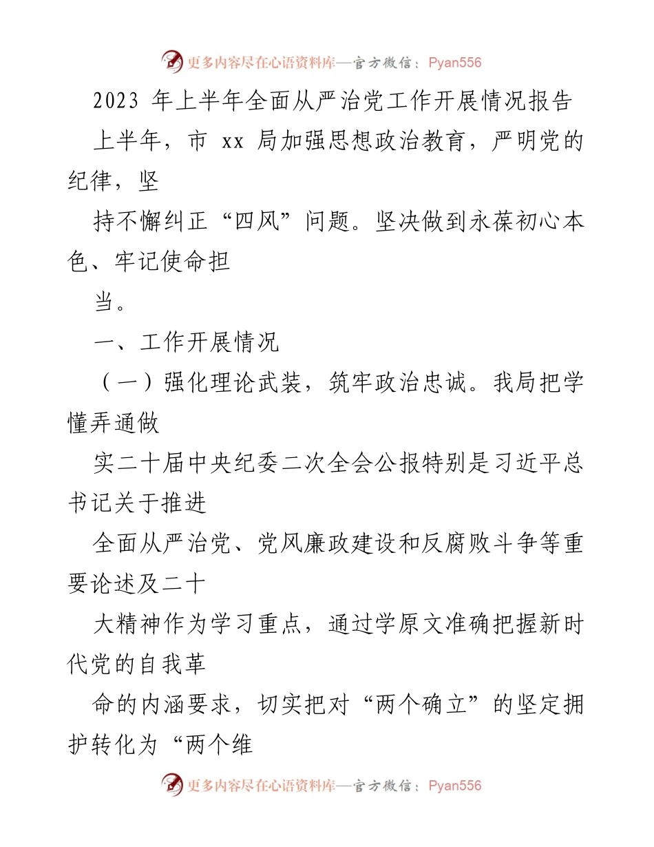[工作总结] 上半年全面从严治党工作 - 2023年上半年全面从严治党工作开展情况报告.docx_第1页