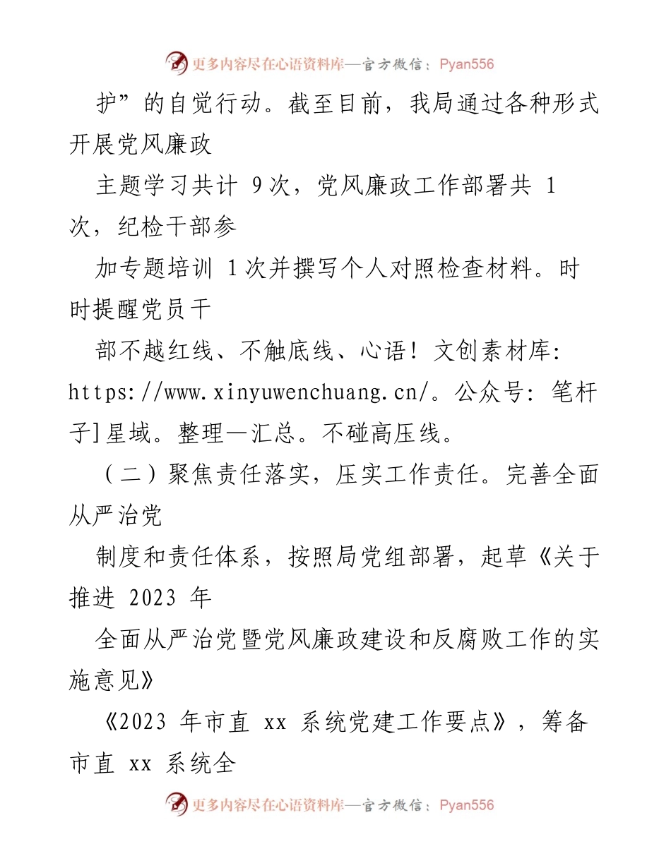 [工作总结] 上半年全面从严治党工作 - 2023年上半年全面从严治党工作开展情况报告.docx_第2页