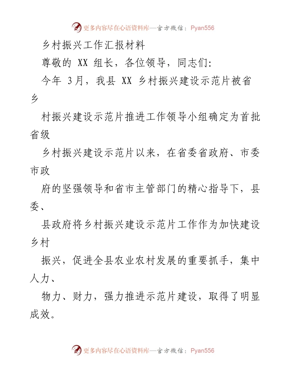 [工作总结] 乡村振兴工作汇报 - 乡村振兴建设示范片工作成效总结.docx_第1页