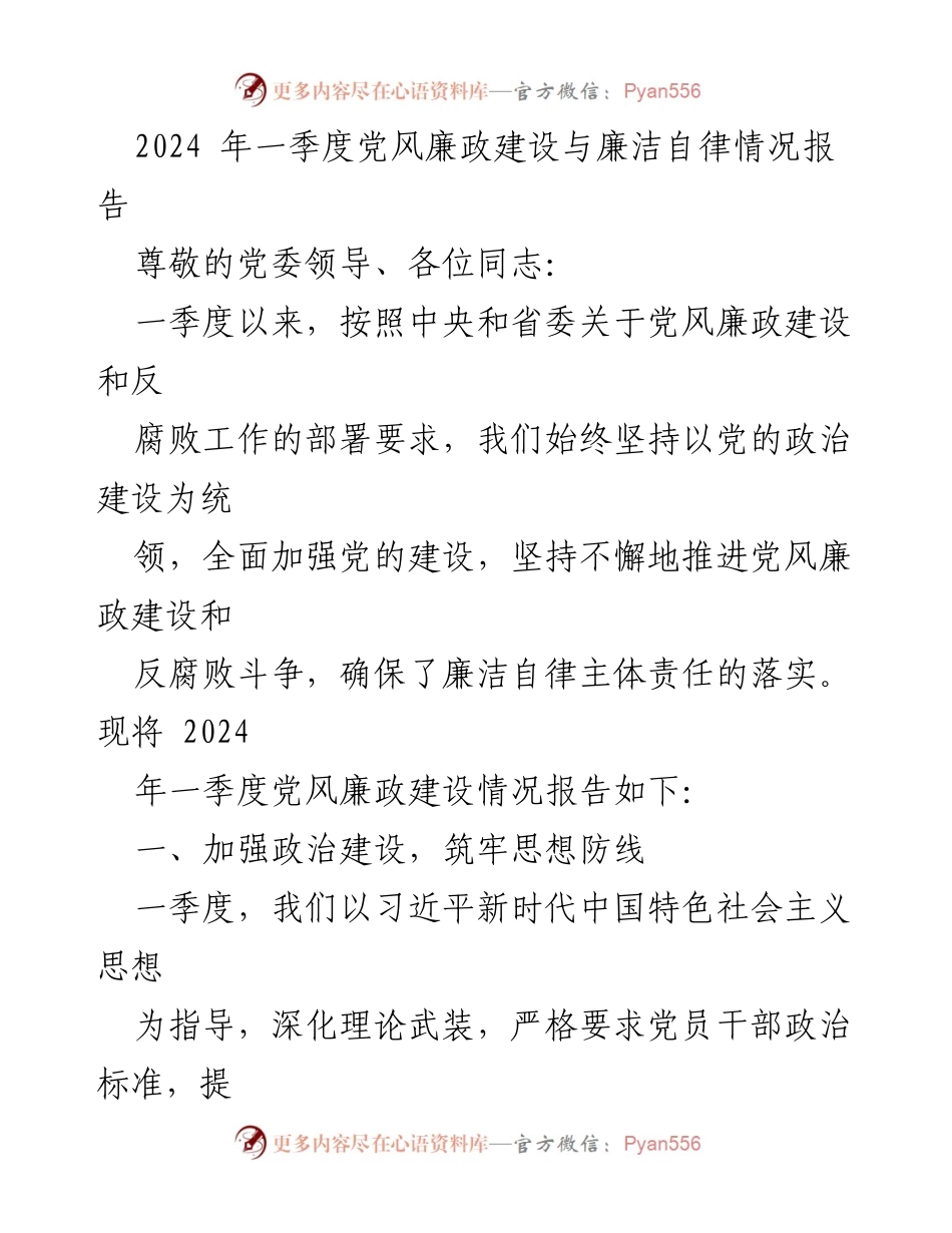 [工作总结] 2024年一季度 - 党风廉政建设与廉洁自律情况报告.docx_第1页