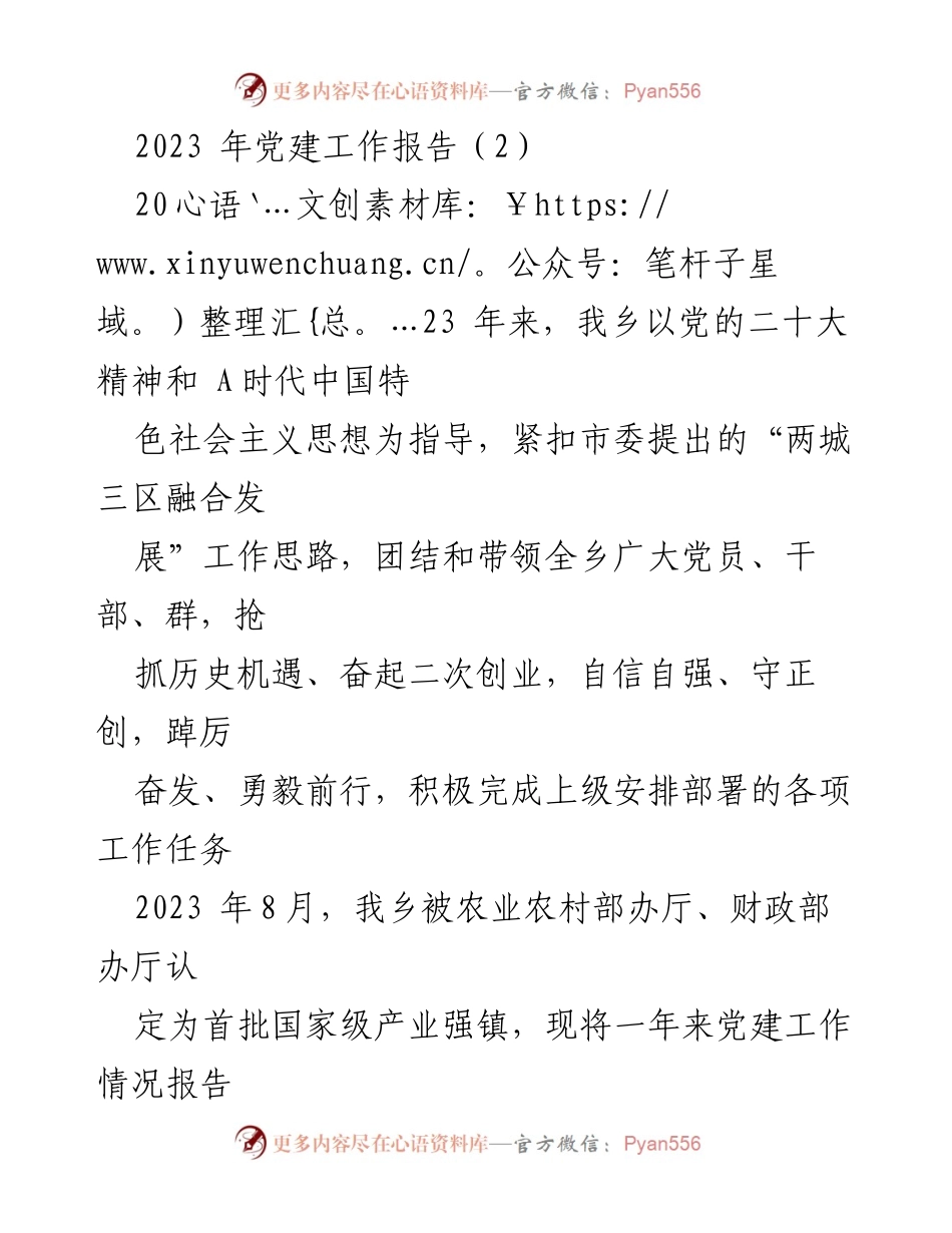 [工作总结] 乡镇党建工作 - 2023年乡镇党建工作总结报告_1.docx_第1页
