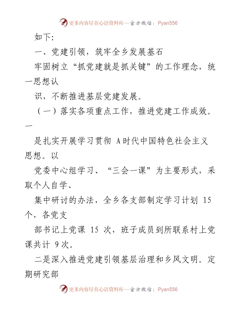 [工作总结] 乡镇党建工作 - 2023年乡镇党建工作总结报告_1.docx_第2页