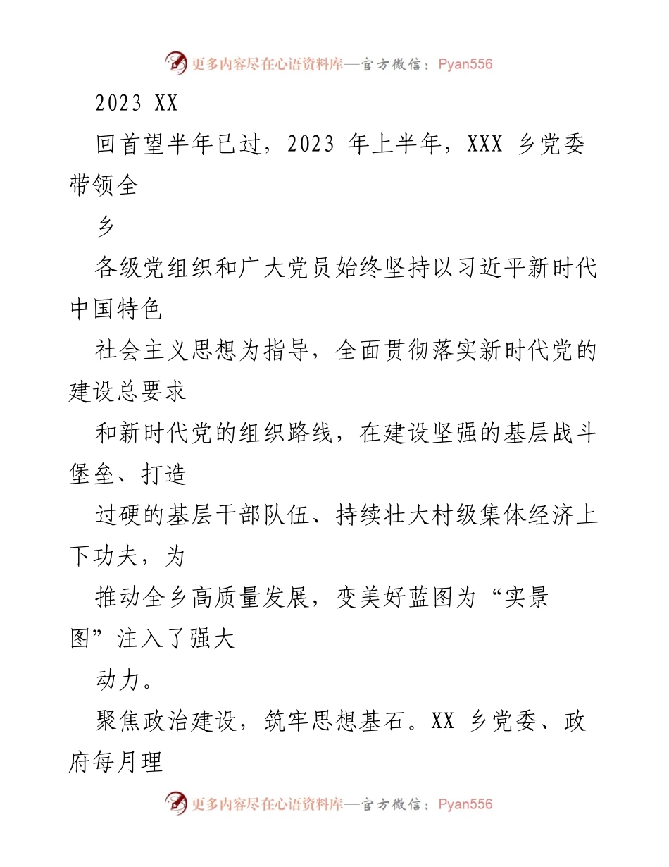 [工作总结] 乡党委工作 - 2023年上半年XXX乡党委党建工作总结.docx_第1页
