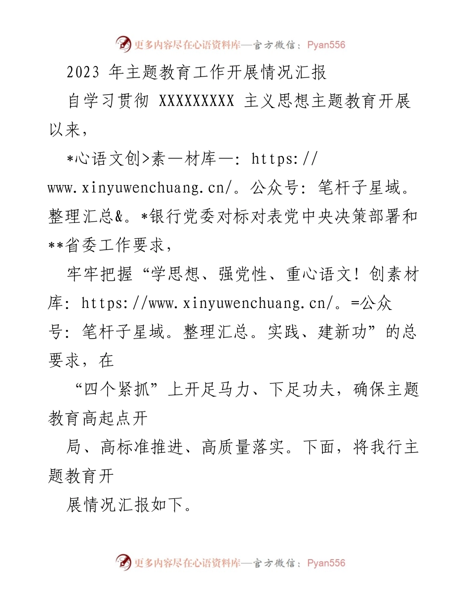 [工作总结] 主题教育工作 - 2023年主题教育工作开展情况汇报.docx_第1页